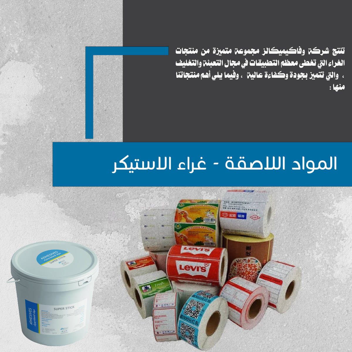 المواد اللاصقة / غراء الاستيكر