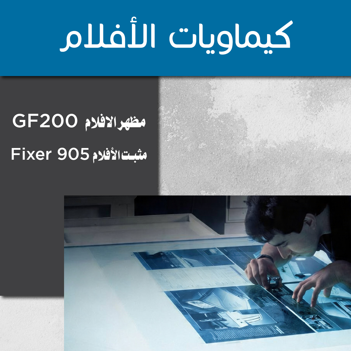 كيماويات الأوفست/كيماويات الأفلام
