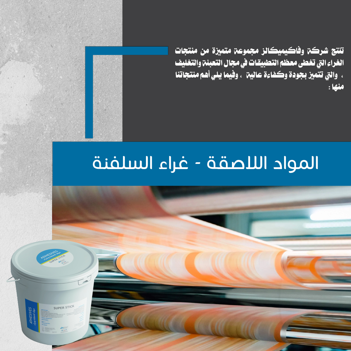 المواد اللاصقة / غراء السلفنة