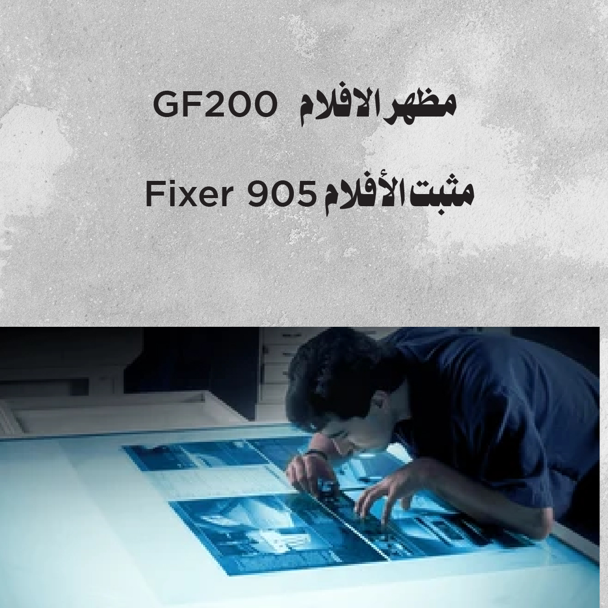 كيماويات الأفلام (مظهر الافلام GF200 - مثبت الأفلام Fixer 905)